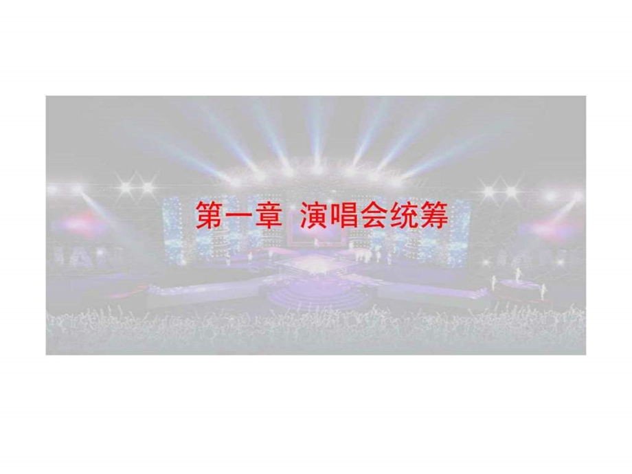 费翔演唱会策划案.ppt.ppt_第3页