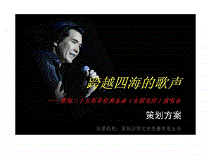 费翔演唱会策划案.ppt.ppt