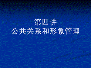 公共关系学课件第四讲形象管理.ppt