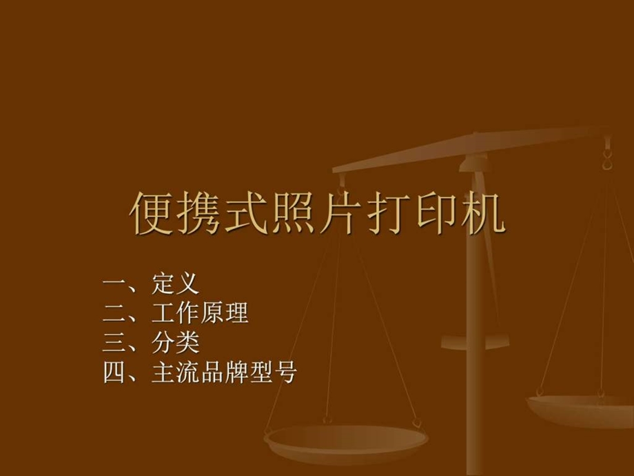 便携式打印机图文.ppt.ppt_第1页