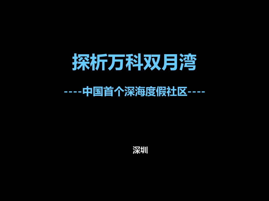 万科双月湾案例分析.ppt_第1页