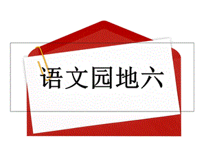 三年级上册口语交际习作六 (I).ppt