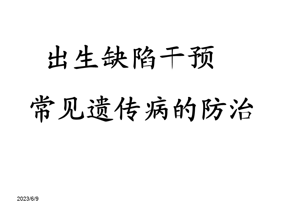 出生缺陷干预常见遗传病的防治.ppt_第1页