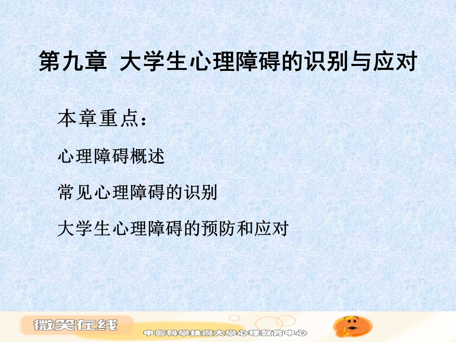 九章大学生心理障碍的识别与应对.ppt_第1页