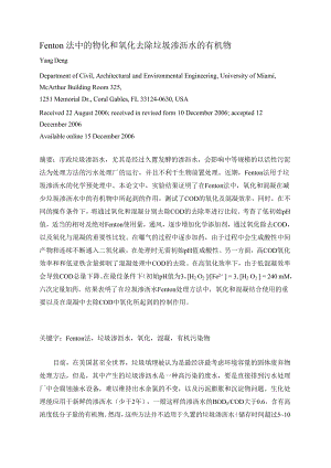 Fenton法中的物化和氧化去除垃圾渗沥水的有机物--毕业论文外文翻译.doc