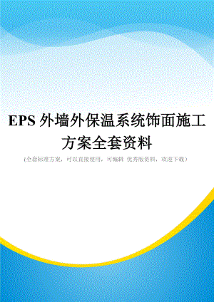 EPS外墙外保温系统饰面施工方案全套资料.doc