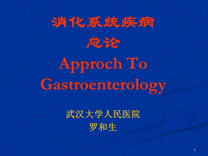 消化系统疾病总论ApprochToGastroenterology.ppt