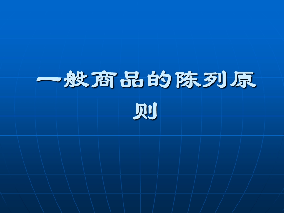 一般商品的陈列原则.ppt_第1页