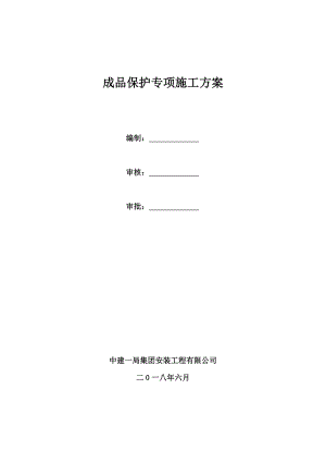 (完整word版)成品保护专项施工方案.doc