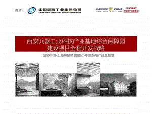 西安兵器工业科技产业基地综合保障园建设项目全程开发战略.ppt