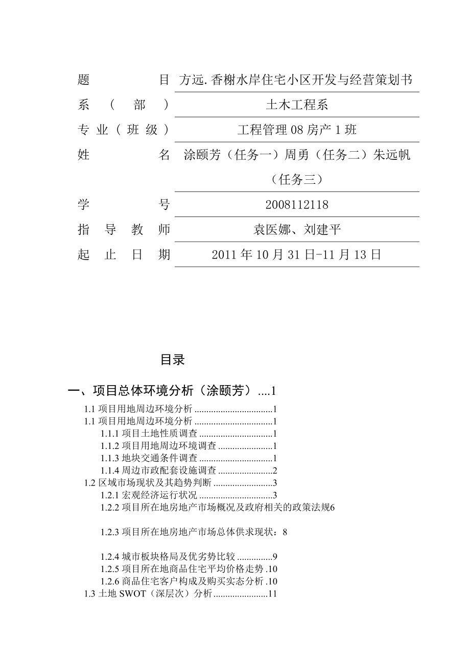 教学方远.喷鼻榭水岸房地产开辟策划和经济剖析课程设计.doc_第3页