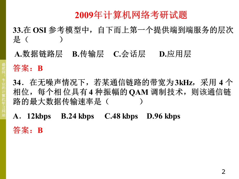 《计算机网络》考研真题及答案详解.ppt_第2页