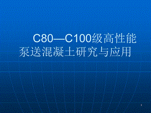 c80c100级高性能泵送混凝土研究与应用ppt.ppt