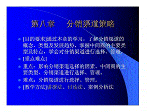 第八章分销渠道策略.ppt