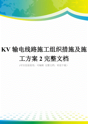 KV输电线路施工组织措施及施工方案2完整文档.docx