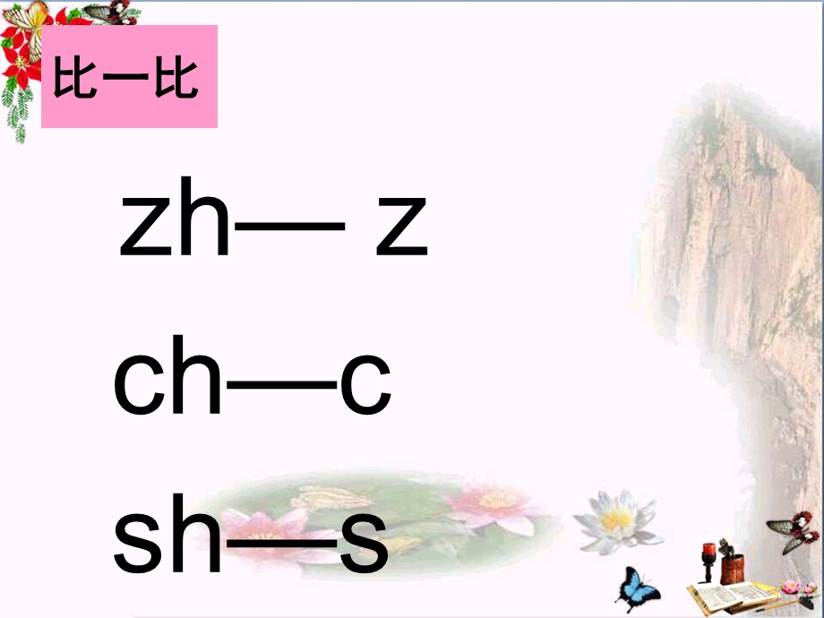 一年级语文上册我们学拼音zhchshppt优秀课件.ppt_第3页