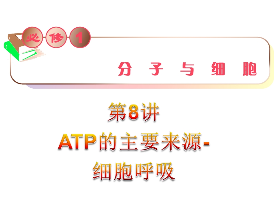 ATP的主要来源细胞呼吸.ppt_第1页