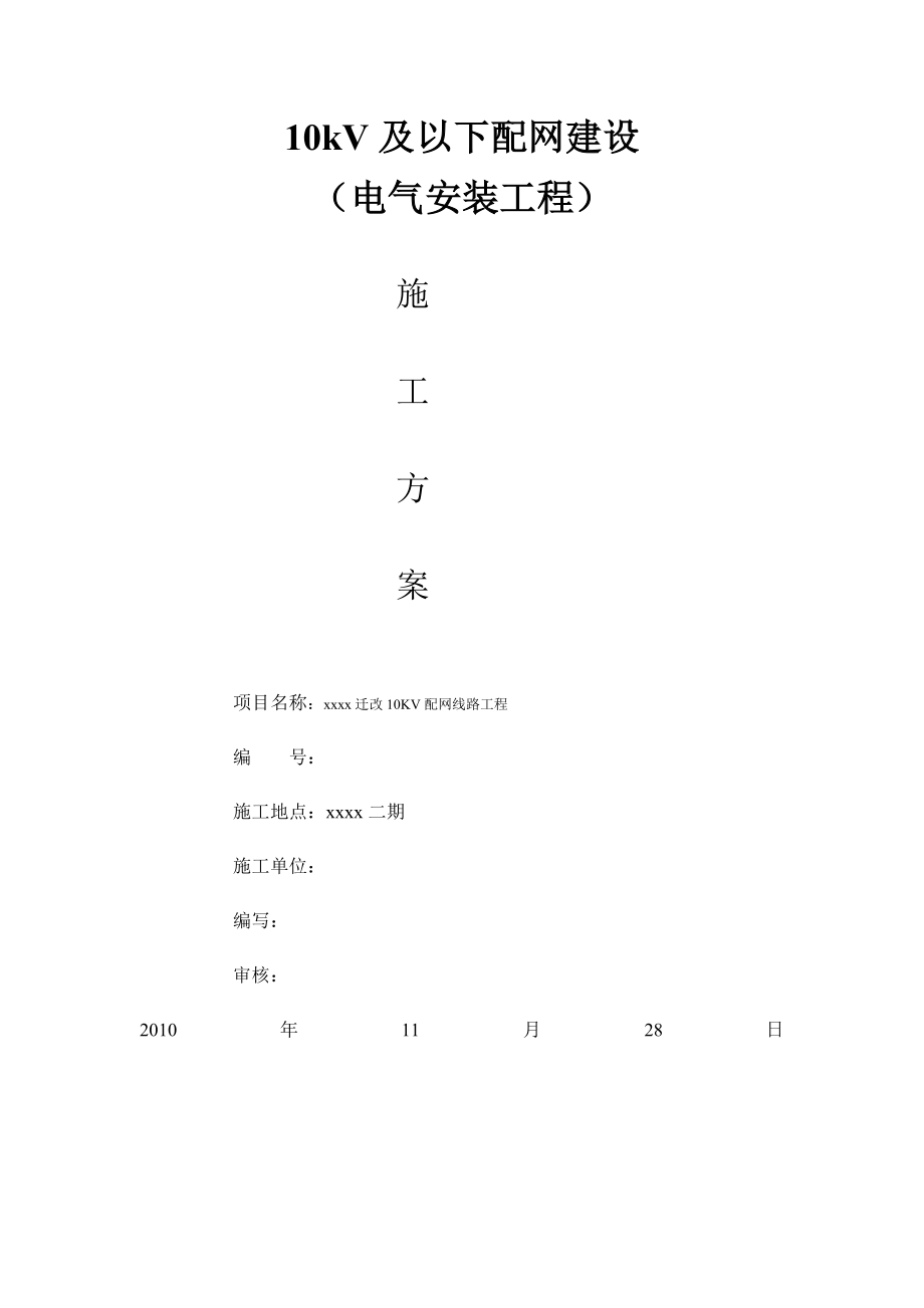 kV及以下配电网建设施工方案.doc_第1页