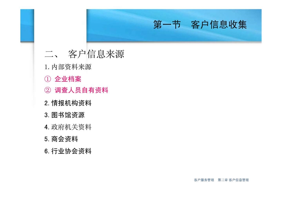 第三章客户信息管理.ppt_第3页