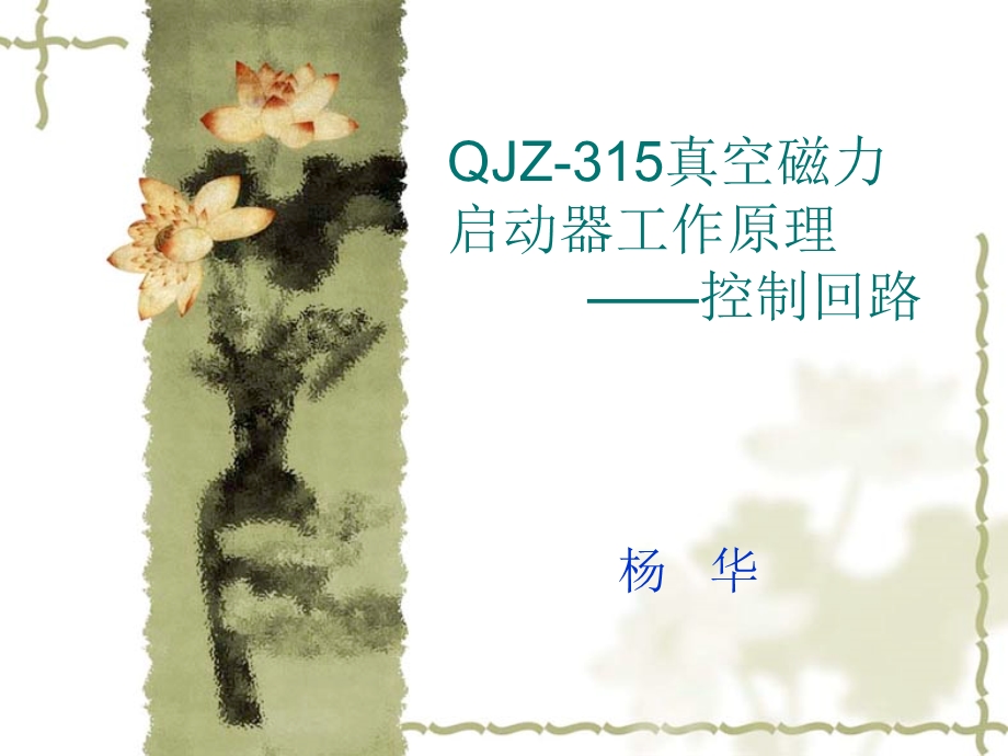 QJZ315真空启动器工作原理.ppt_第1页