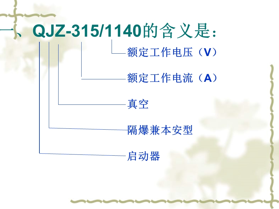 QJZ315真空启动器工作原理.ppt_第3页