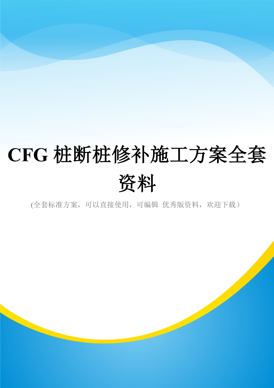 CFG桩断桩修补施工方案全套资料.doc_第1页