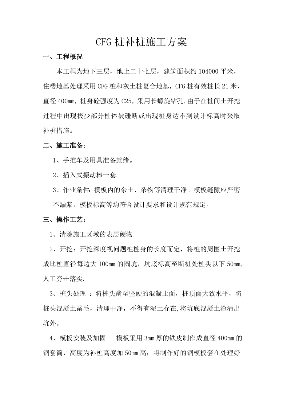 CFG桩断桩修补施工方案全套资料.doc_第2页