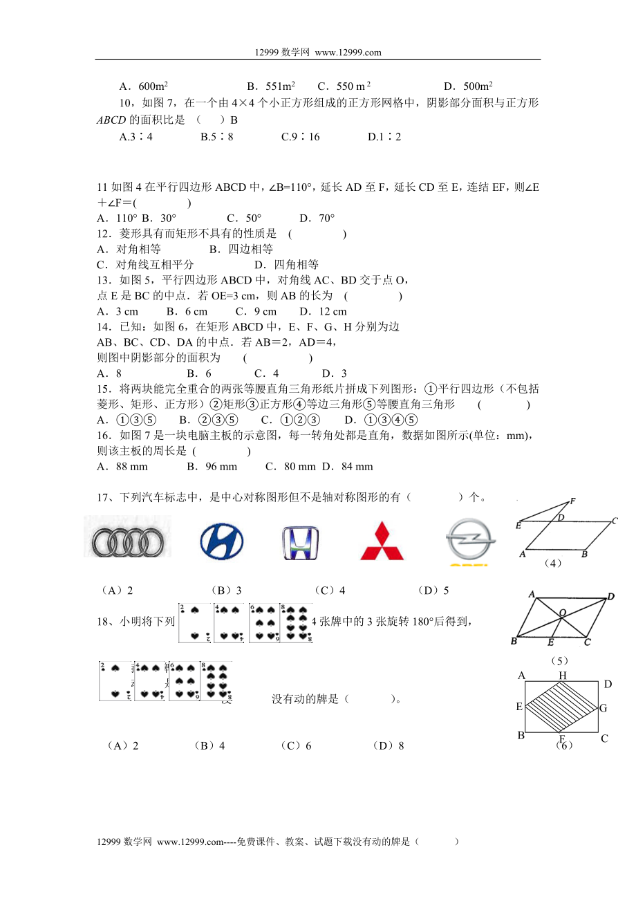 第19章平行四边形综合检测题B.doc_第2页