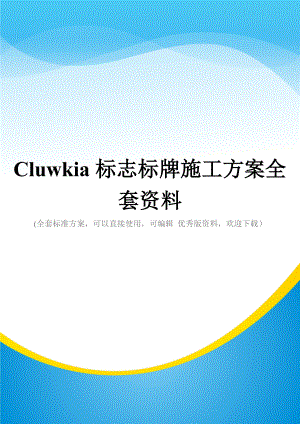 Cluwkia标志标牌施工方案全套资料.doc