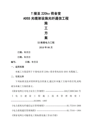 ADSS光缆工程施工设计方案.doc