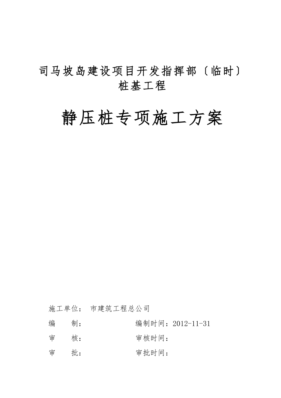 PHC静压桩专项工程施工设计方案最新版050.doc_第1页