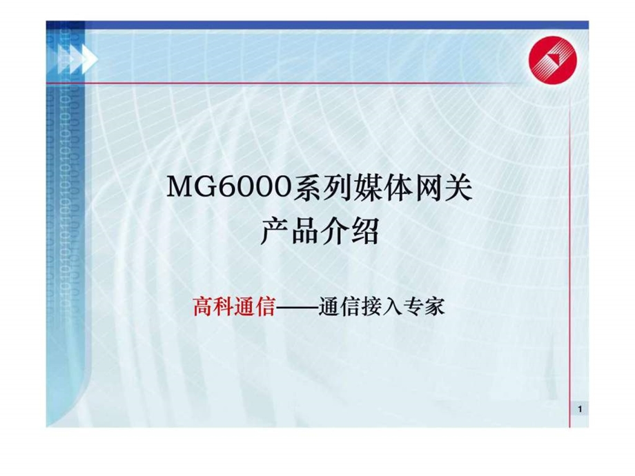 Radon系列MG6000媒体网关产品介绍图文.ppt.ppt_第1页