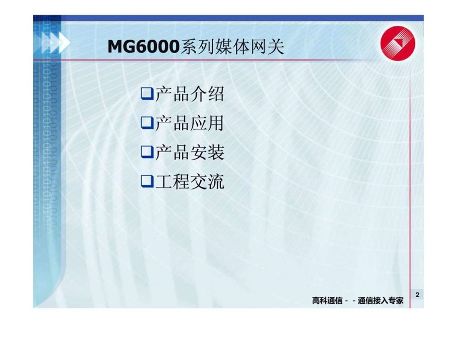 Radon系列MG6000媒体网关产品介绍图文.ppt.ppt_第2页