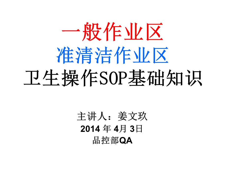 一般作业区和准清洁作业区卫生操作SOP基础知识.ppt_第1页