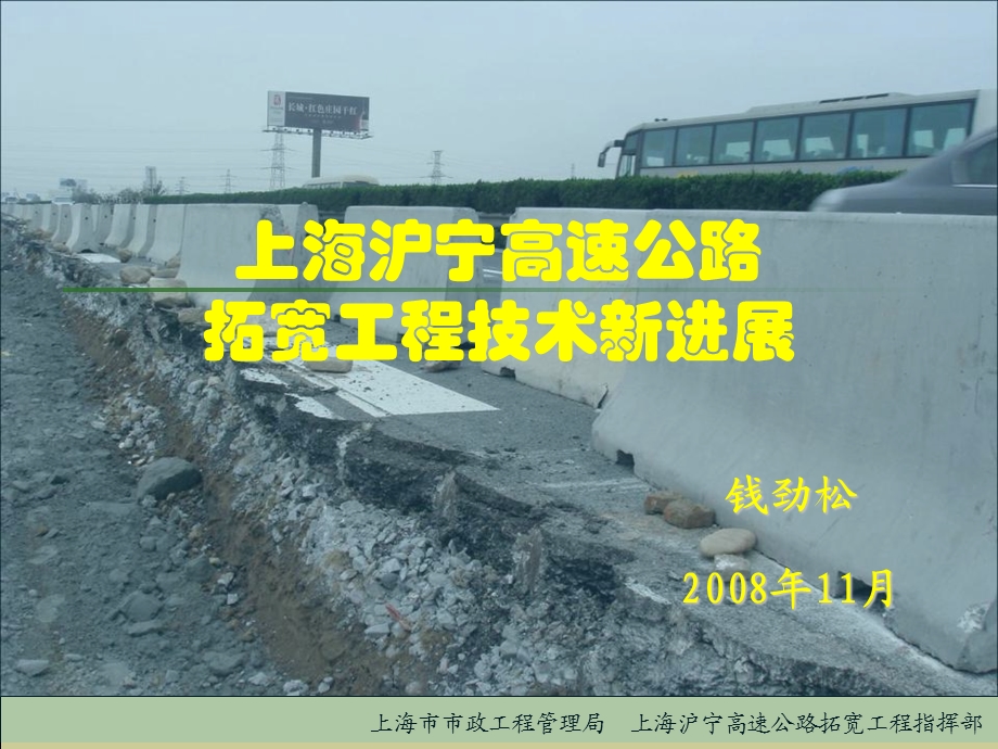 上海沪宁高速公路拓宽工程技术新进展.ppt_第1页