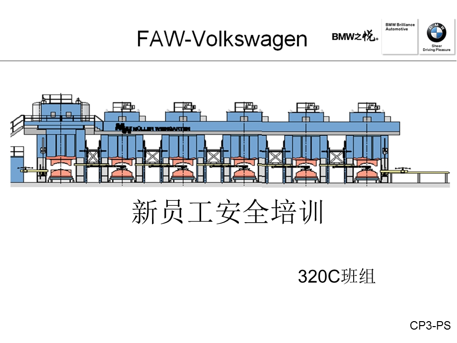 一汽大众冲压车间班组安全培训 (I).ppt_第1页