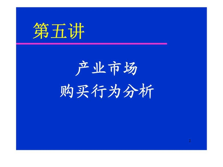 第五讲产业市场购买行为分析.ppt_第2页