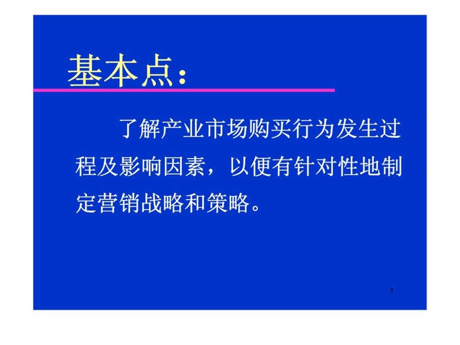 第五讲产业市场购买行为分析.ppt_第3页