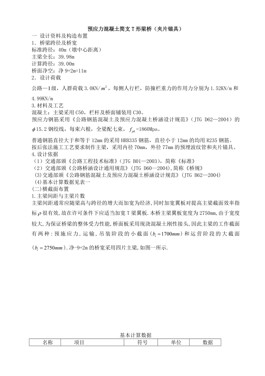 40m预应力溷凝土简支T形梁桥设计-桥梁与土木工程专业毕业设计-毕业论文.doc_第1页