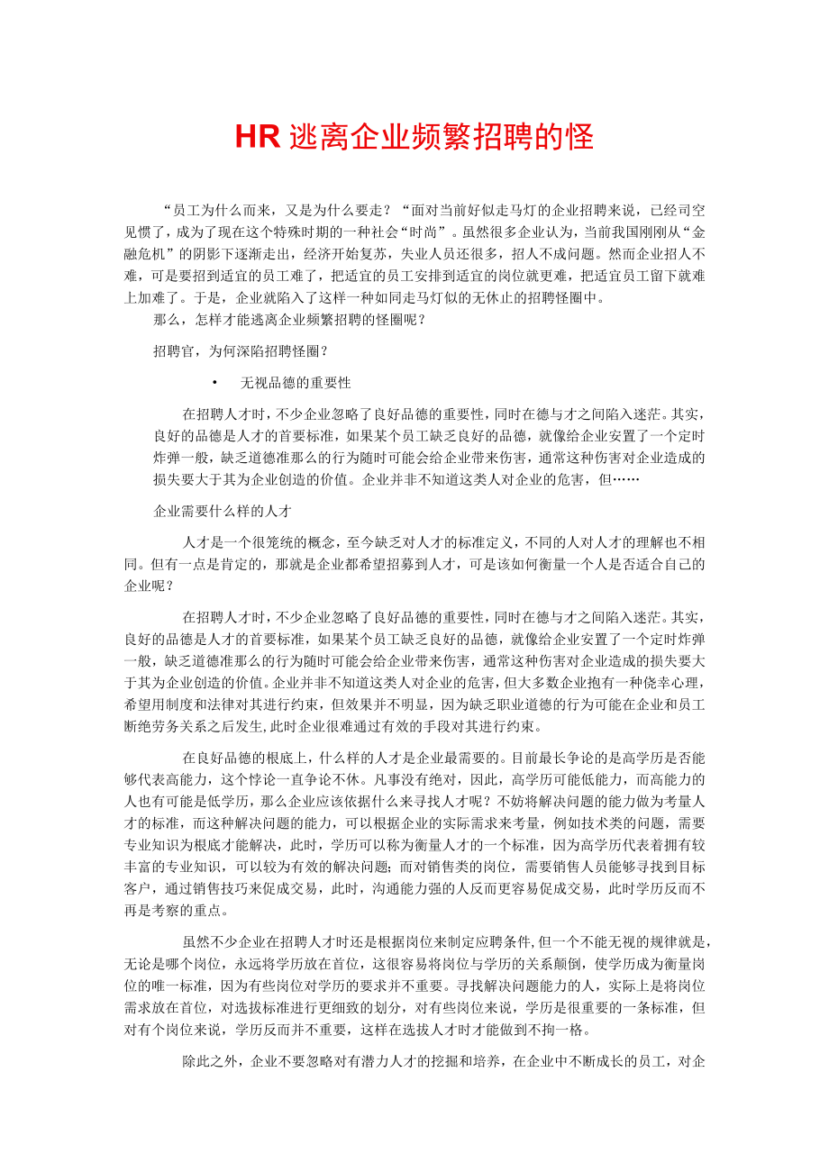 HR逃离企业频繁招聘的怪圈54.docx_第1页