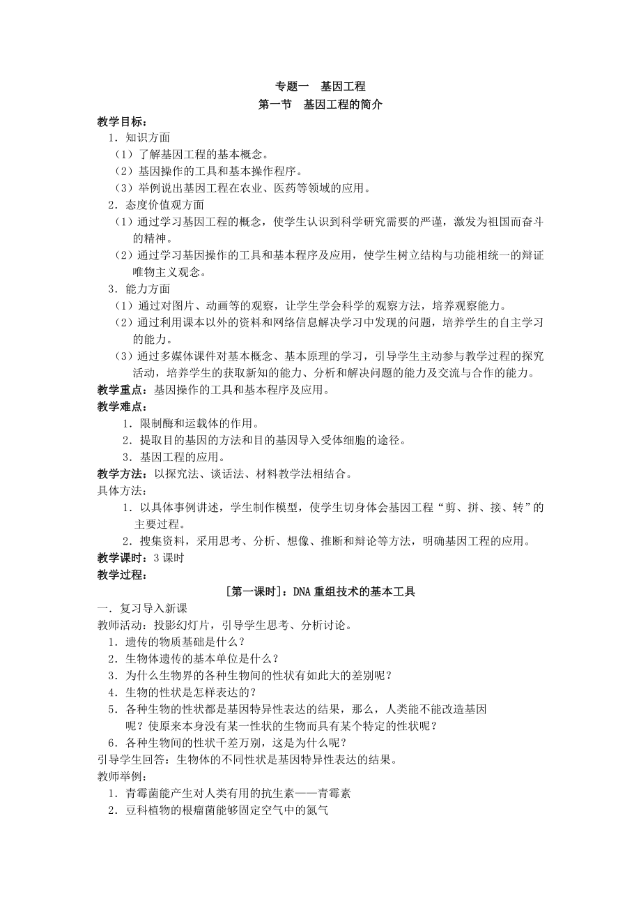 专题一基因工程.doc_第1页