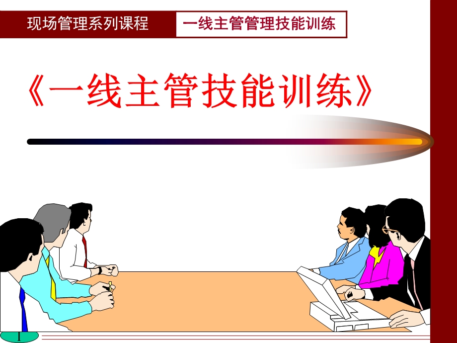 一线管理人员角色认知.ppt_第1页