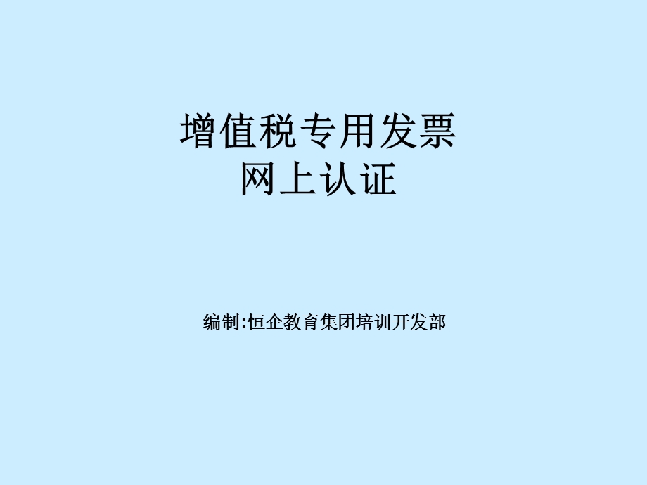 会计报表及纳税申报表附件05增值税专用发票网上认证.ppt_第1页