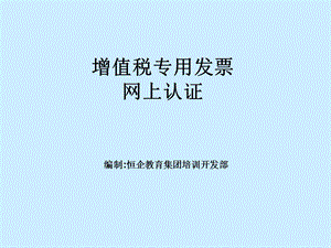 会计报表及纳税申报表附件05增值税专用发票网上认证.ppt