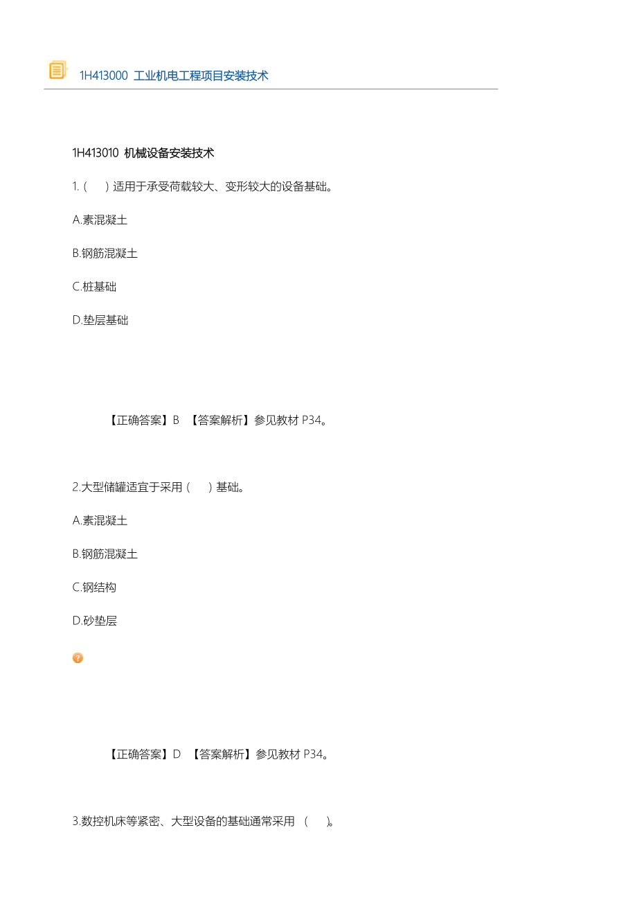 1H413000工业机电工程项目办法安装技术.doc_第1页