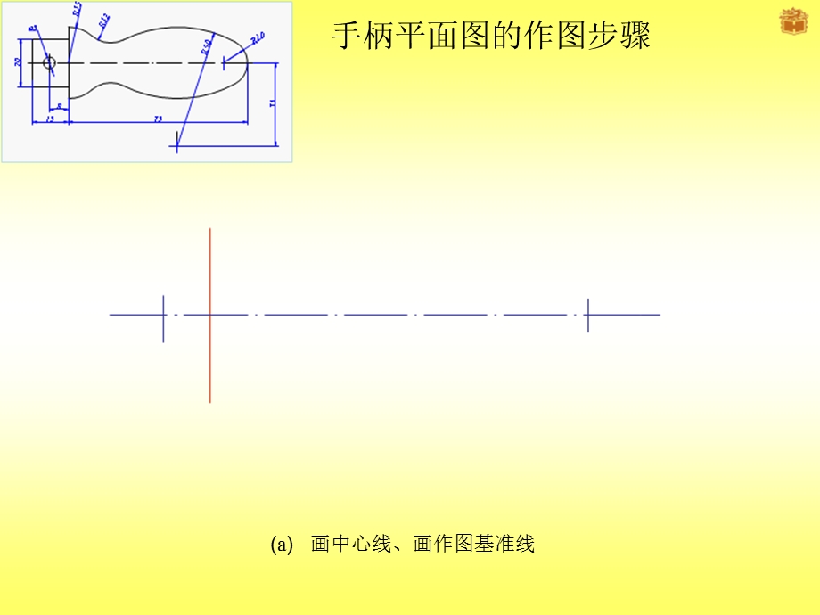 《机械制图》手柄平面图的画图步骤课件(栾旭宁).ppt_第1页