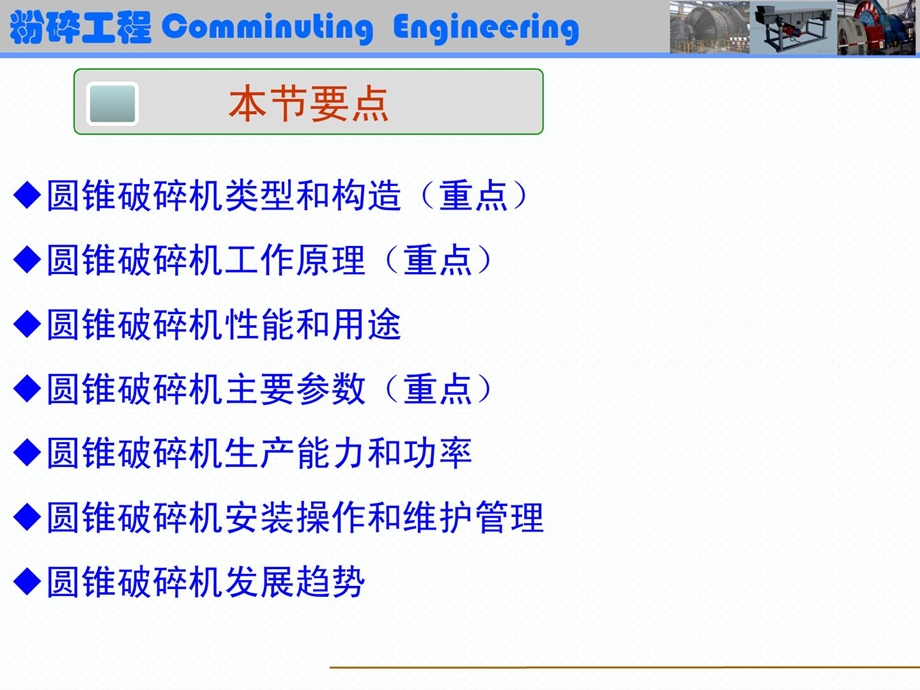 3.3圆锥破碎机矿加专业.ppt_第2页