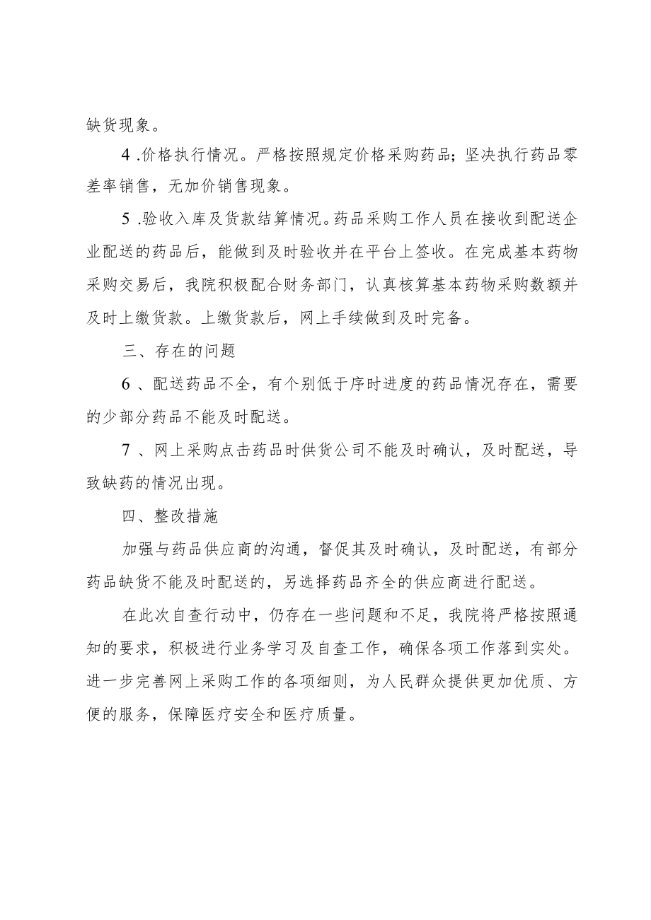 XX卫生院药品集中带量采购执行情况自查整改报告.docx_第2页