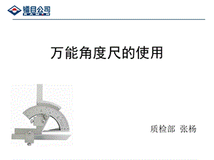 万能角度尺的使用方法.ppt