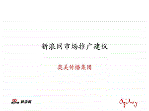 奥美传播新浪网推广.ppt.ppt